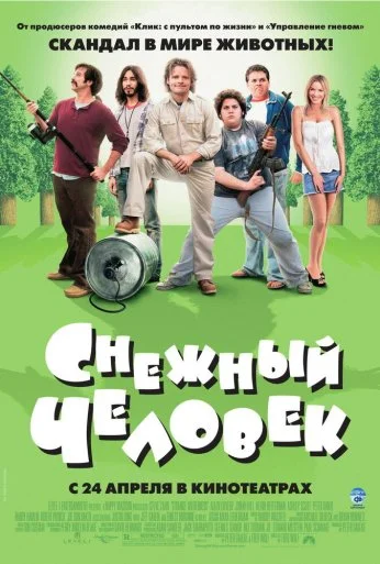 Снежный человек (2006) онлайн бесплатно